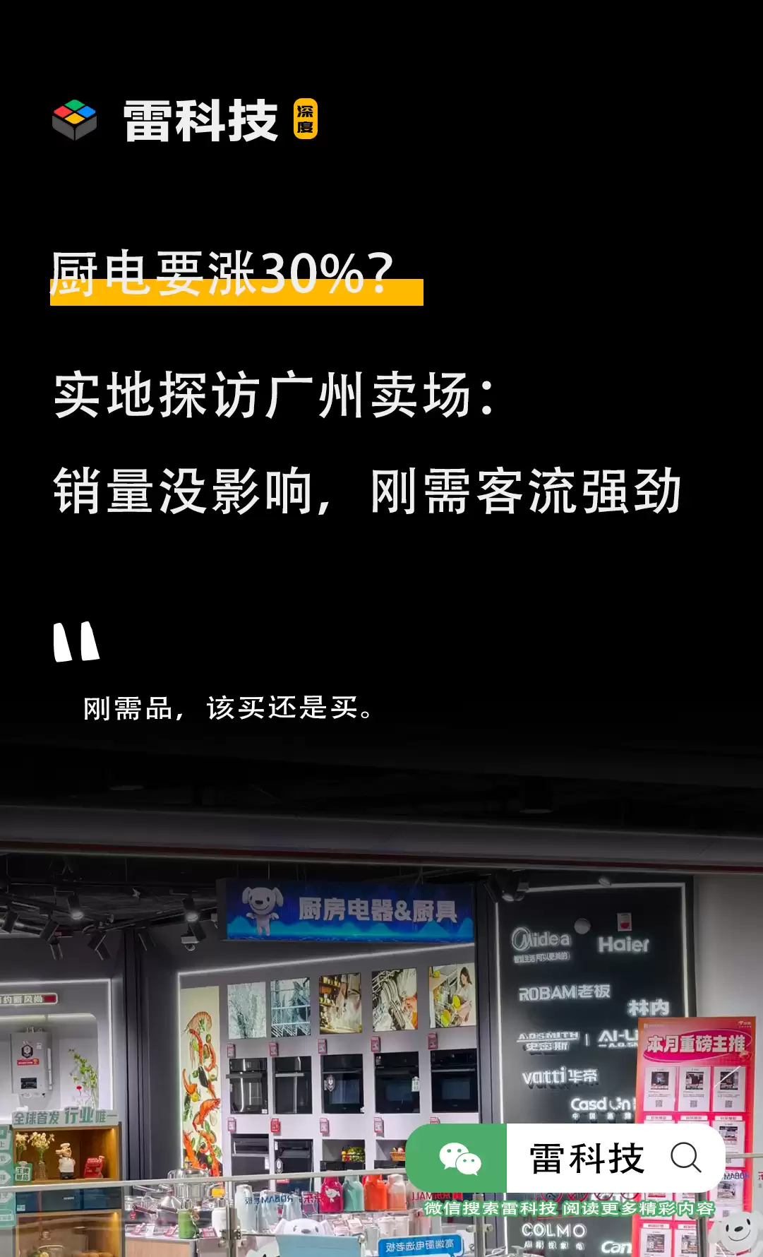 厨电要涨30%？实地探访广州卖场：销量没影响，刚需客流强劲