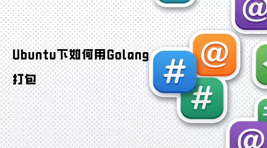 Ubuntu下如何用Golang打包