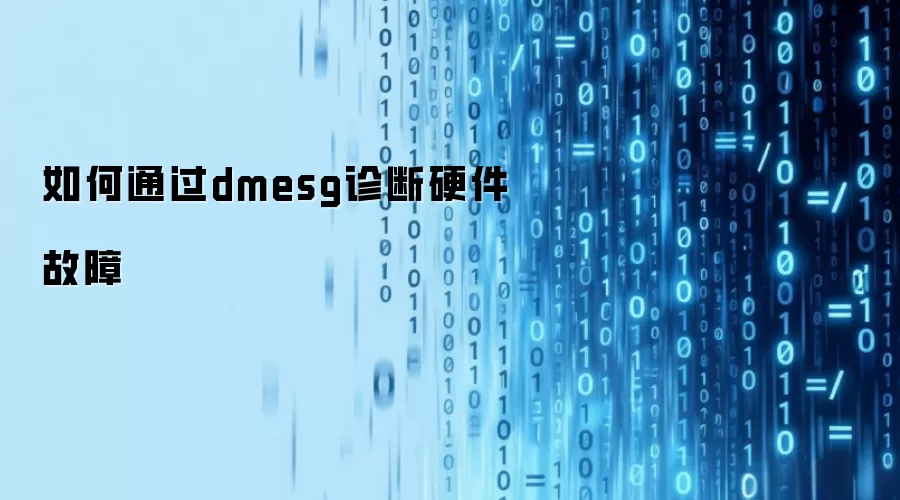 如何通过dmesg诊断硬件故障