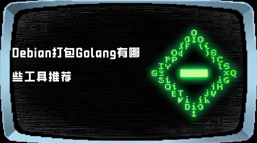 Debian打包Golang有哪些工具推荐