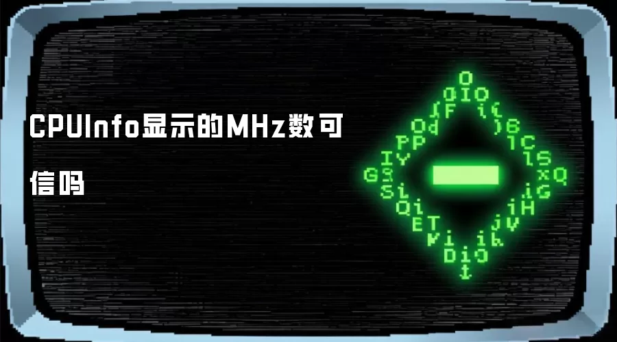 CPUInfo显示的MHz数可信吗