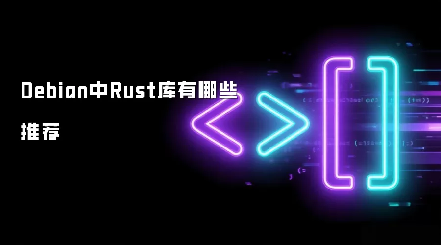 Debian中Rust库有哪些推荐
