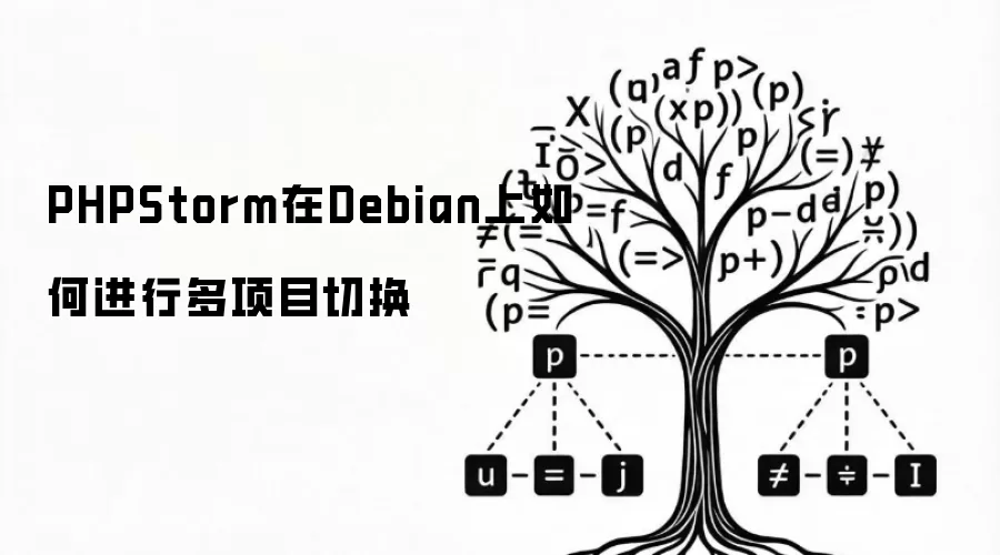 PHPStorm在Debian上如何进行多项目切换