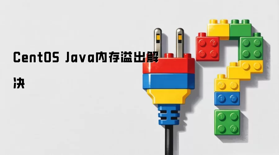 CentOS Java内存溢出解决