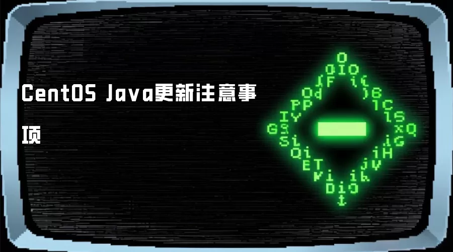 CentOS Java更新注意事项