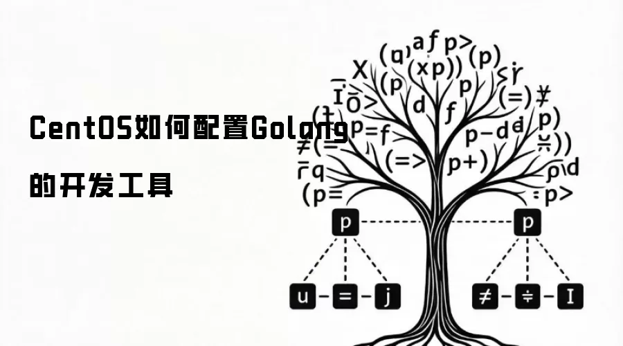 CentOS如何配置Golang的开发工具