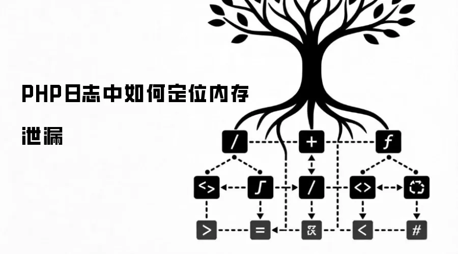 PHP日志中如何定位内存泄漏