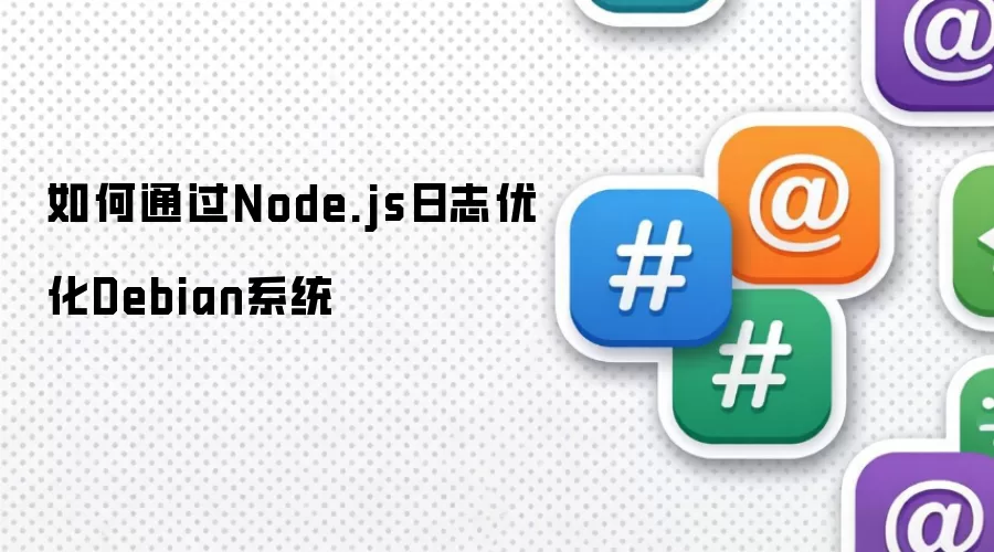 如何通过Node.js日志优化Debian系统