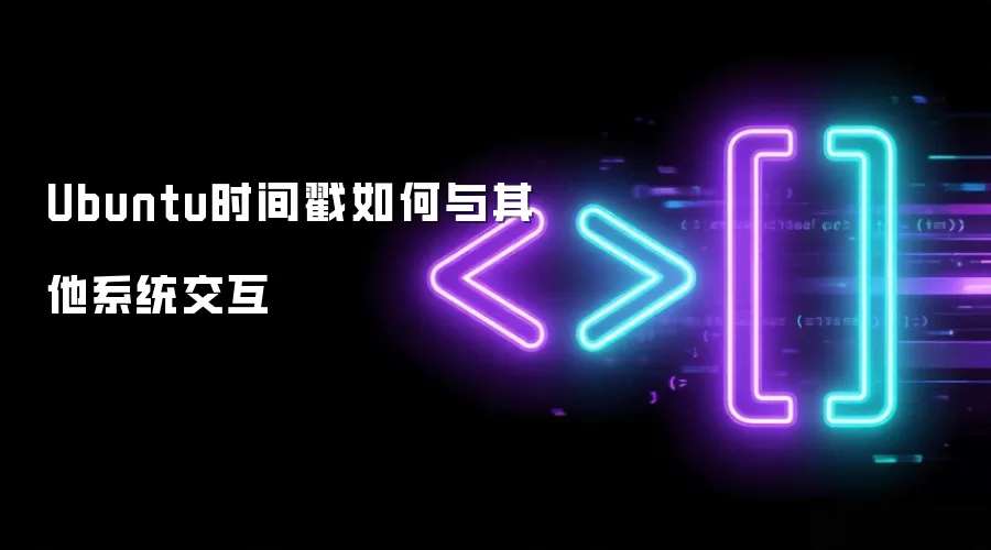 Ubuntu时间戳如何与其他系统交互