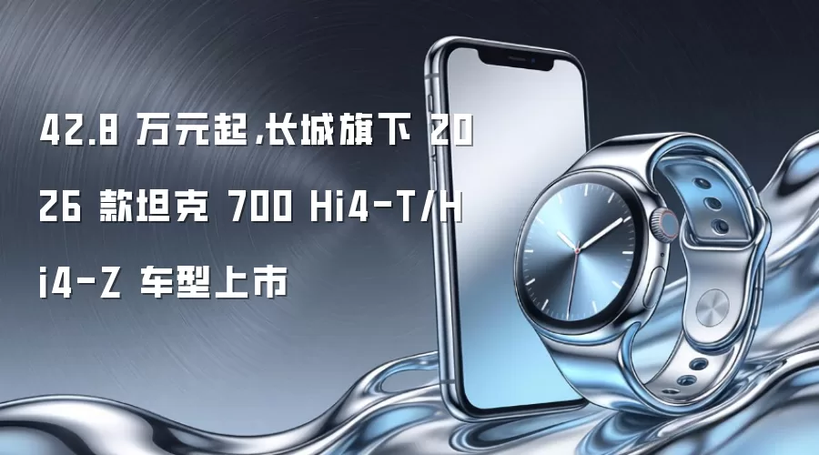 42.8 万元起，长城旗下 2026 款坦克 700 Hi4-T/Hi4-Z 车型上市