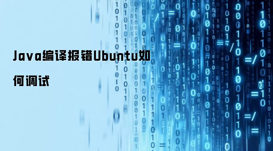 Java编译报错Ubuntu如何调试