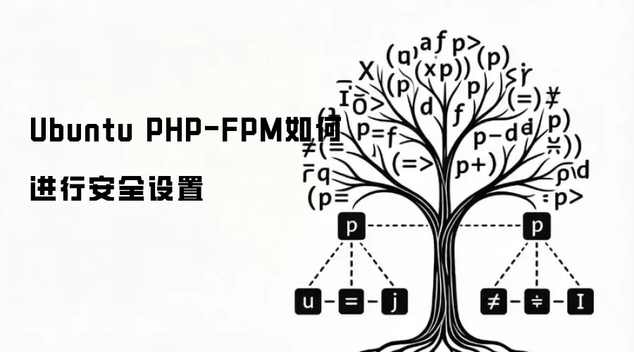 Ubuntu PHP-FPM如何进行安全设置