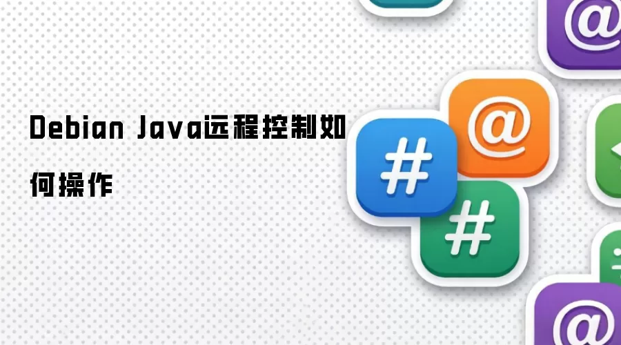 Debian Java远程控制如何操作