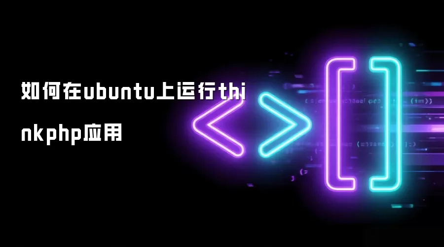 如何在ubuntu上运行thinkphp应用