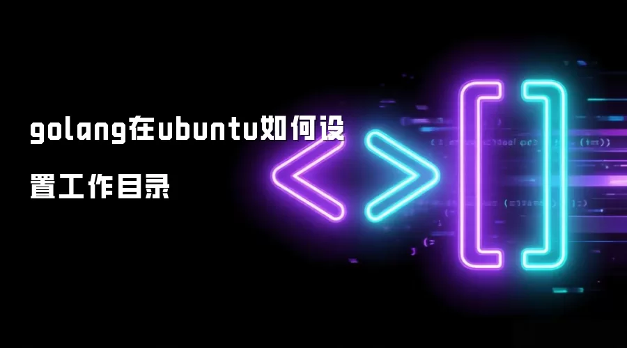 golang在ubuntu如何设置工作目录