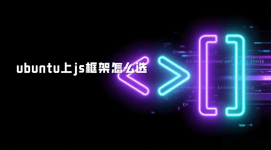 ubuntu上js框架怎么选