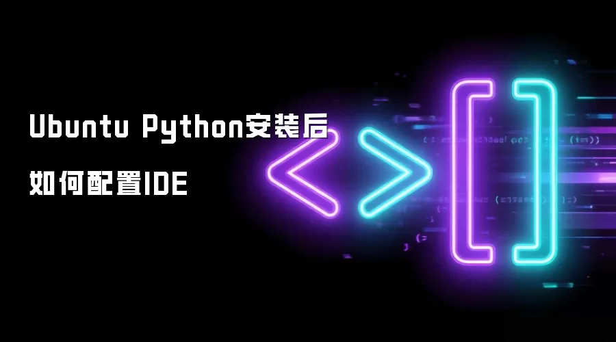 Ubuntu Python安装后如何配置IDE
