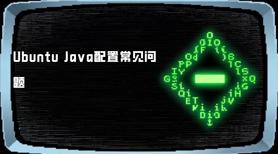 Ubuntu Java配置常见问题