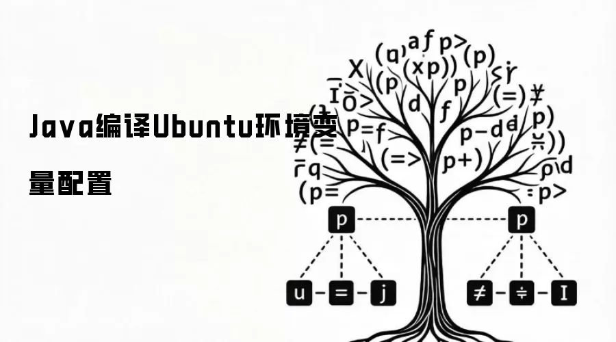 Java编译Ubuntu环境变量配置