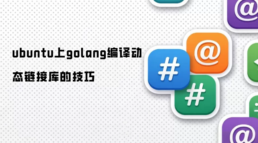 ubuntu上golang编译动态链接库的技巧