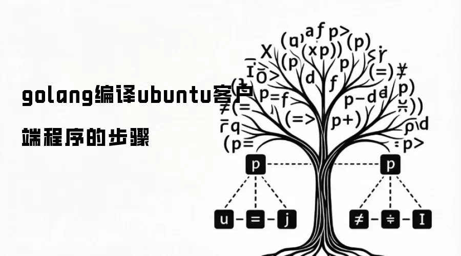 golang编译ubuntu客户端程序的步骤