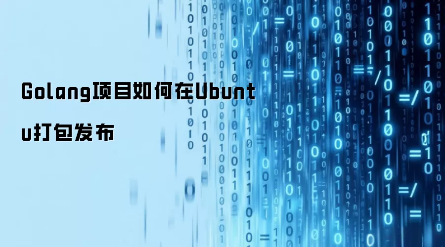 Golang项目如何在Ubuntu打包发布