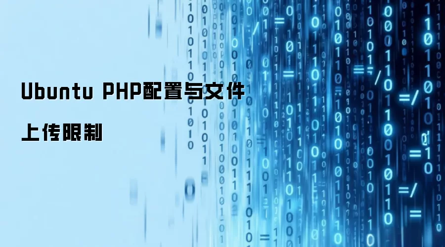 Ubuntu PHP配置与文件上传限制
