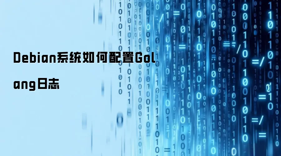 Debian系统如何配置Golang日志