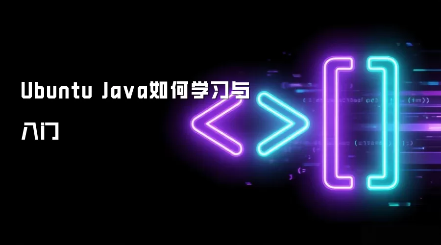 Ubuntu Java如何学习与入门