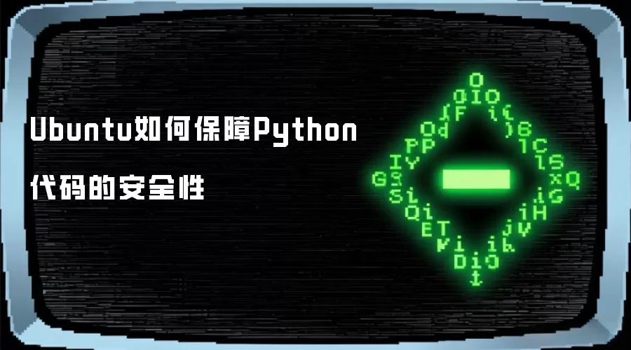 Ubuntu如何保障Python代码的安全性