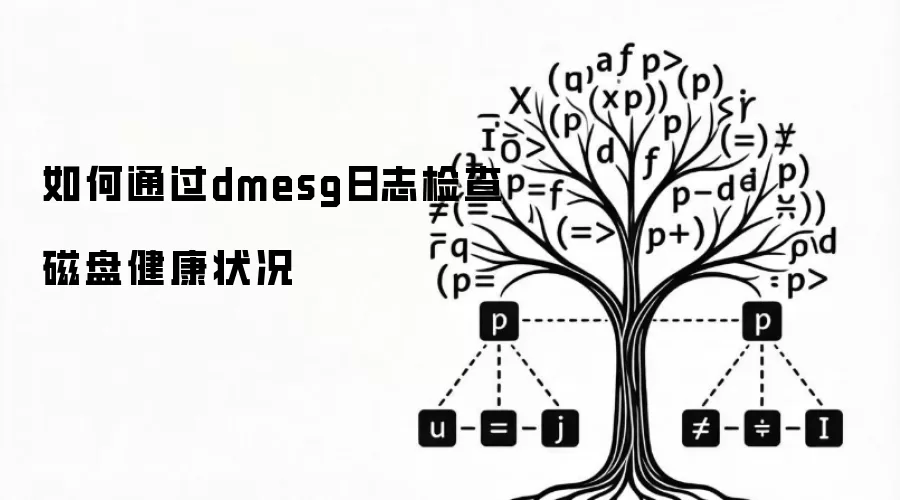 如何通过dmesg日志检查磁盘健康状况