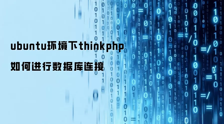 ubuntu环境下thinkphp如何进行数据库连接