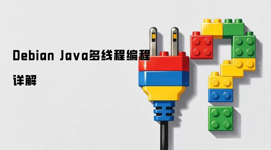 Debian Java多线程编程详解