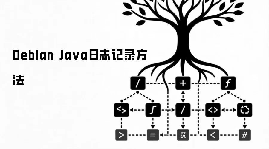 Debian Java日志记录方法