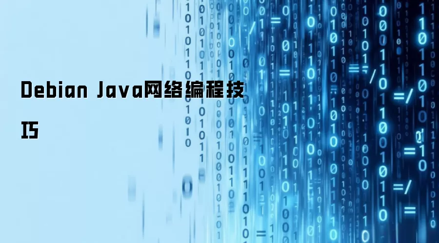Debian Java网络编程技巧