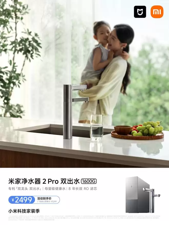 小米米家净水器2 Pro双出水1600G开售,到手价2499元