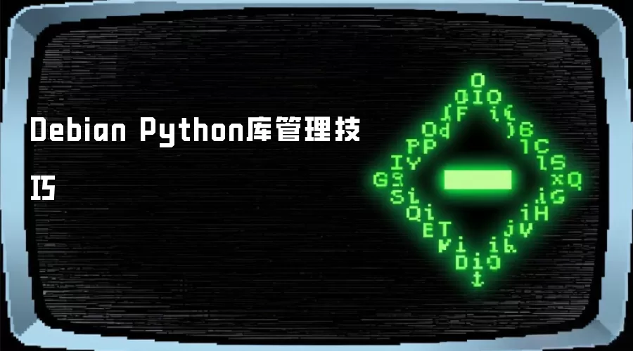 Debian Python库管理技巧