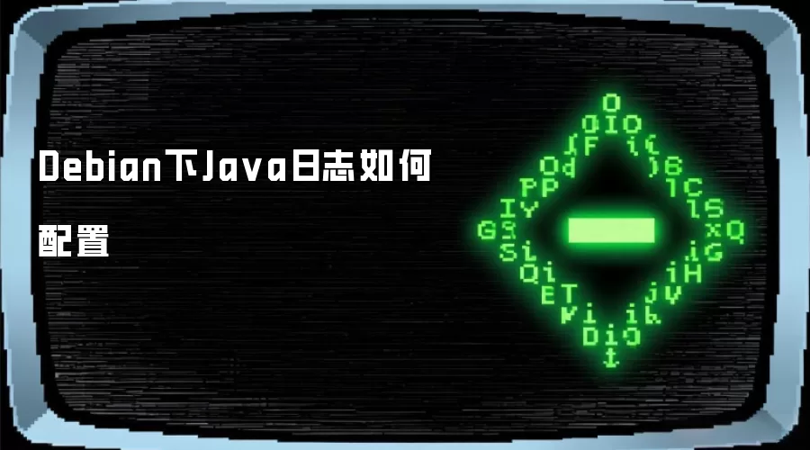 Debian下Java日志如何配置