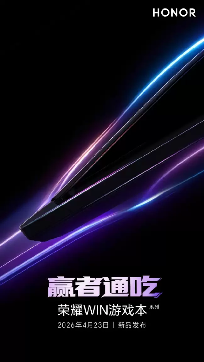 荣耀WIN游戏本将于4月23日发布引领旗舰游戏本新时代