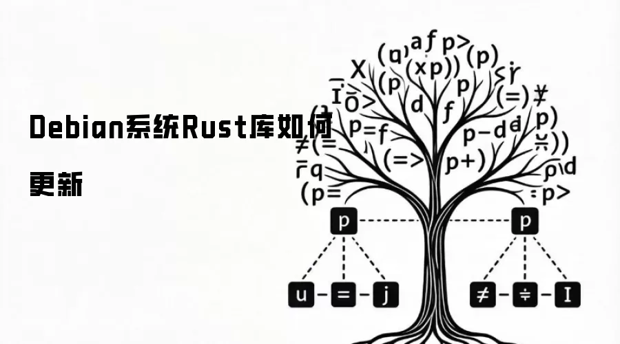 Debian系统Rust库如何更新