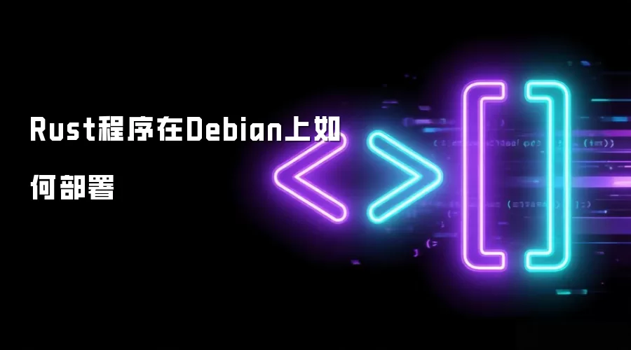 Rust程序在Debian上如何部署