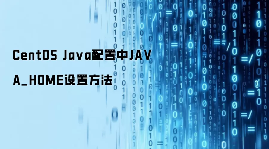 CentOS Java配置中JAVA_HOME设置方法