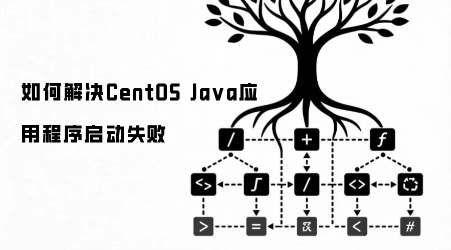 如何解决CentOS Java应用程序启动失败