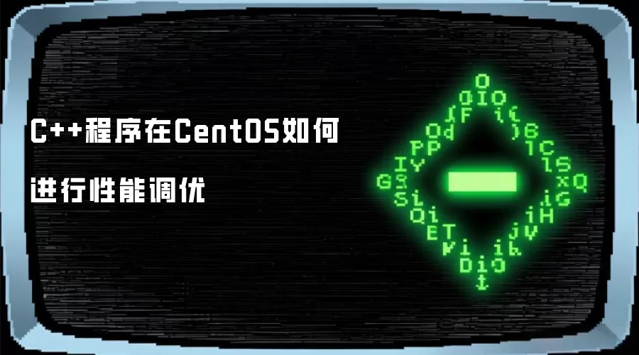 C++程序在CentOS如何进行性能调优