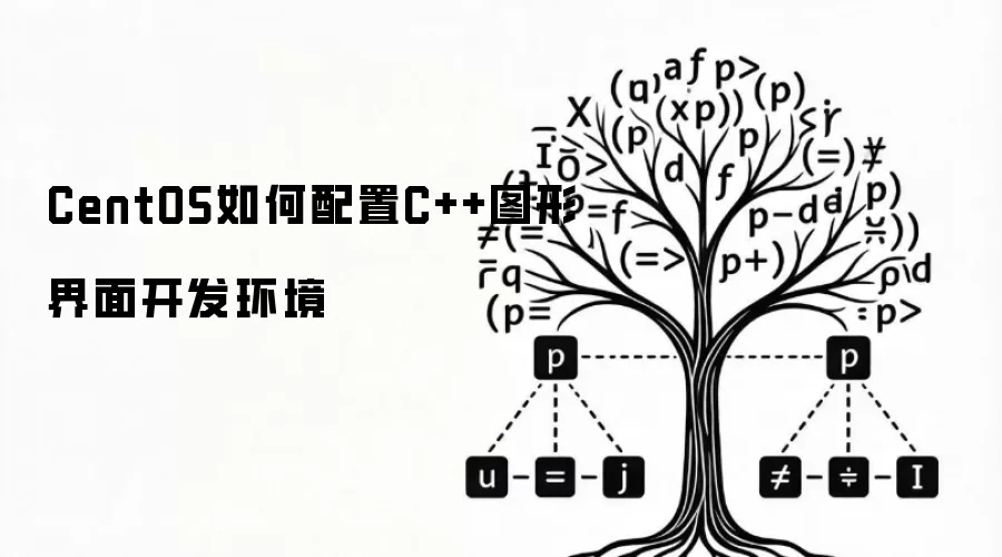 CentOS如何配置C++图形界面开发环境