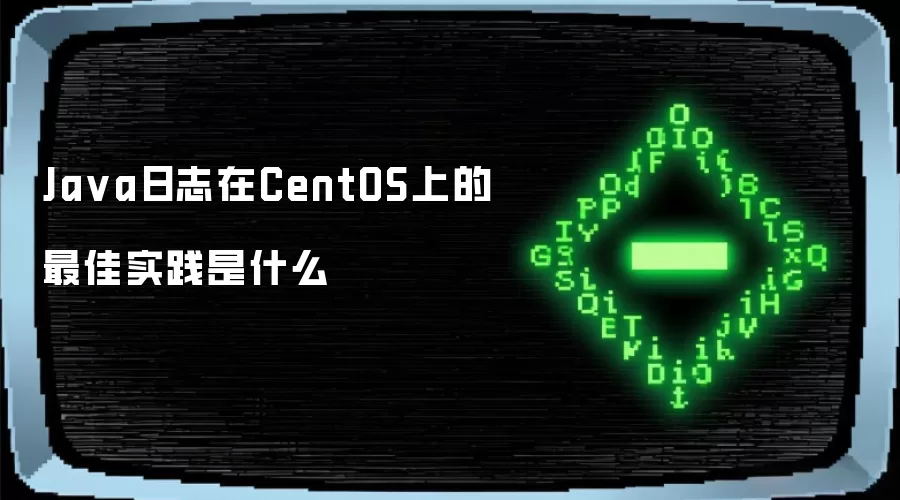 Java日志在CentOS上的最佳实践是什么