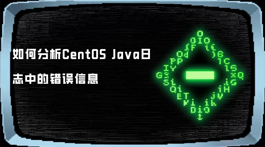 如何分析CentOS Java日志中的错误信息