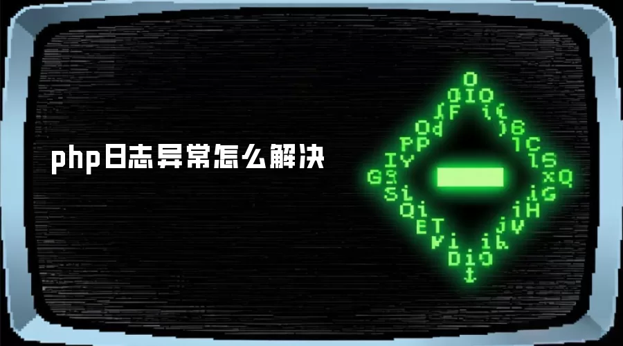 php日志异常怎么解决