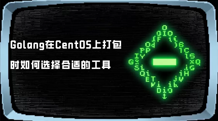 Golang在CentOS上打包时如何选择合适的工具