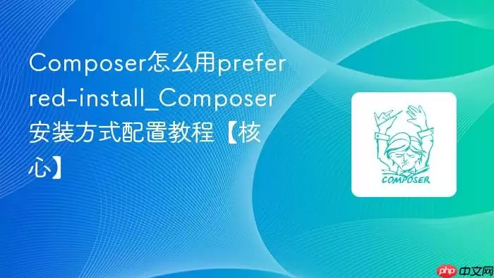 Composer怎么用preferred-install_Composer安装方式配置教程【核心】